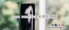 oppo reno怎么关闭拍照声