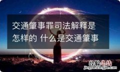 交通肇事罪司法解释是怎样的 什么是交通肇事罪司法解释