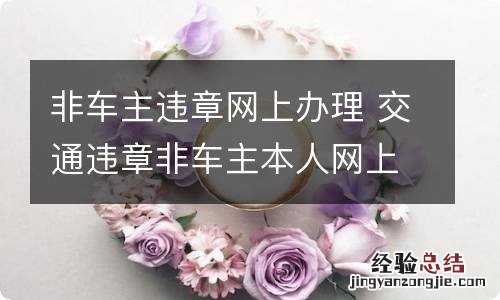 非车主违章网上办理 交通违章非车主本人网上处理