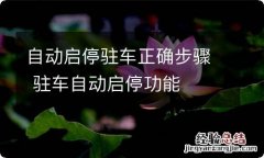 自动启停驻车正确步骤 驻车自动启停功能