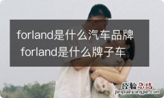 forland是什么汽车品牌 forland是什么牌子车