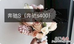 奔驰s400 奔驰S