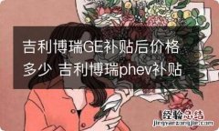 吉利博瑞GE补贴后价格多少 吉利博瑞phev补贴后价格