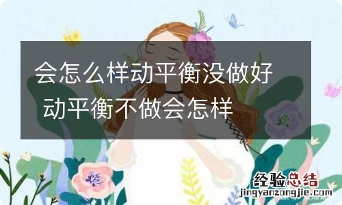 会怎么样动平衡没做好 动平衡不做会怎样