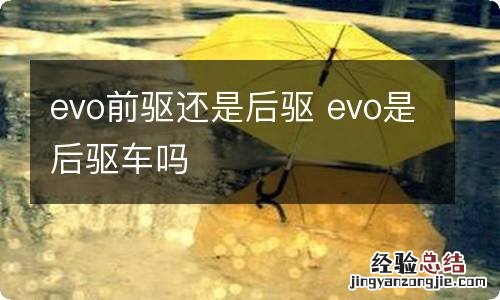 evo前驱还是后驱 evo是后驱车吗