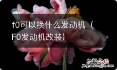 F0发动机改装 f0可以换什么发动机