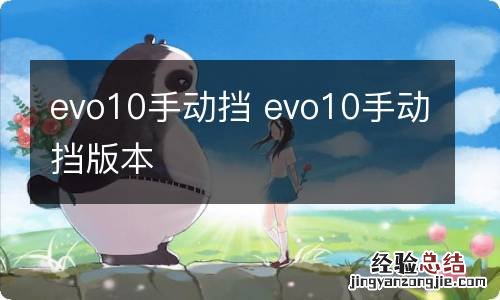 evo10手动挡 evo10手动挡版本