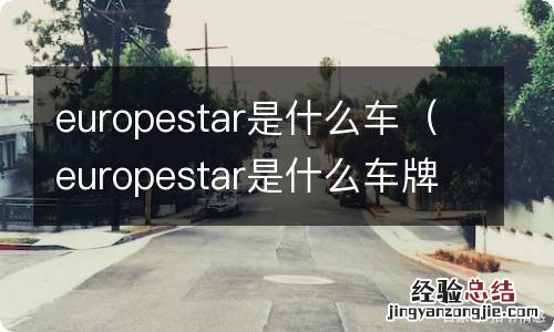 europestar是什么车牌 europestar是什么车