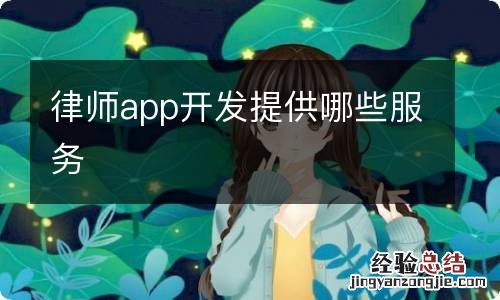 律师app开发提供哪些服务