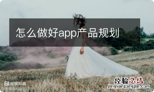 怎么做好app产品规划