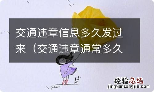 交通违章通常多久发信息过来 交通违章信息多久发过来