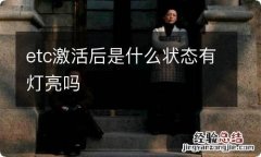 etc激活后是什么状态有灯亮吗