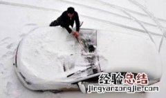 被雪覆盖的车怎么处理 冬天车被雪覆盖怎么处理