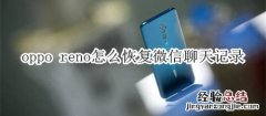 oppo reno怎么恢复微信聊天记录