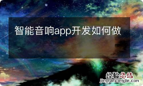 智能音响app开发如何做