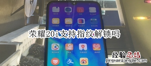 荣耀20i支持指纹解锁吗