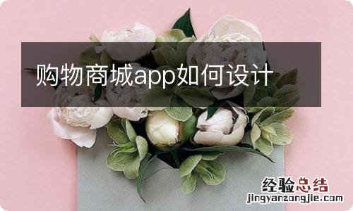 购物商城app如何设计