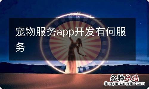 宠物服务app开发有何服务