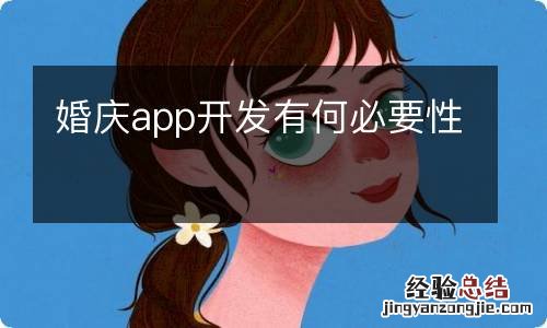 婚庆app开发有何必要性