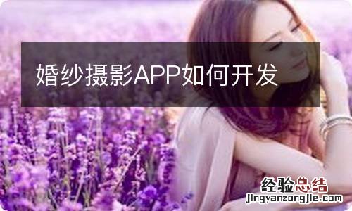 婚纱摄影APP如何开发