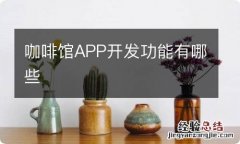 咖啡馆APP开发功能有哪些