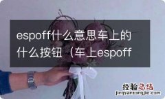 车上espoff是什么功能 espoff什么意思车上的什么按钮