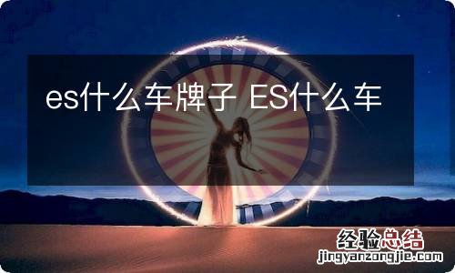 es什么车牌子 ES什么车