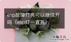 esp灯一直亮 esp故障灯亮可以继续开吗