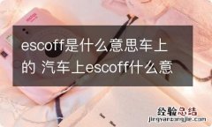 escoff是什么意思车上的 汽车上escoff什么意思