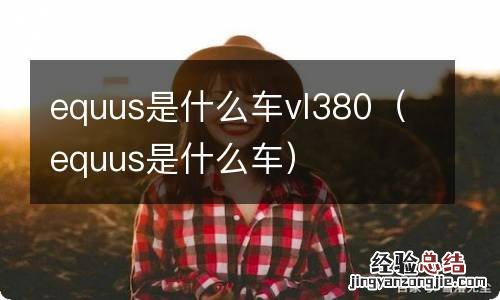 equus是什么车 equus是什么车vl380