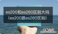 es200跟es260区别 es200和es260区别大吗