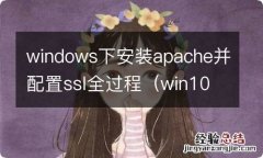 win10安装apache windows下安装apache并配置ssl全过程