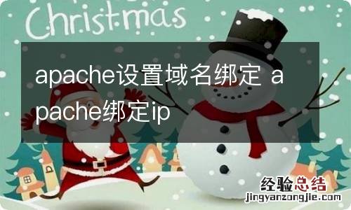 apache设置域名绑定 apache绑定ip