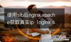 nginx ssl_ciphers 使用slb后nginx.apache获取真实ip