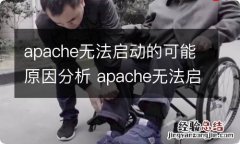 apache无法启动的可能原因分析 apache无法启动的可能原因分析