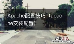 apache安装配置 Apache配置技巧