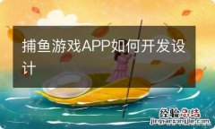 捕鱼游戏APP如何开发设计