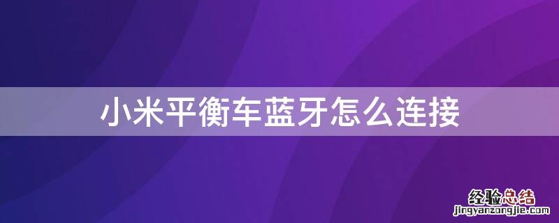 小米平衡车蓝牙怎么连接