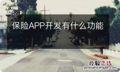 保险APP开发有什么功能