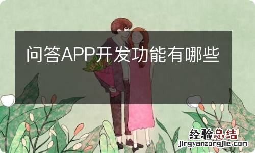 问答APP开发功能有哪些