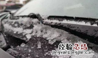 冬天如何防止车窗结冰霜 冬天车窗上的冰霜怎么处理