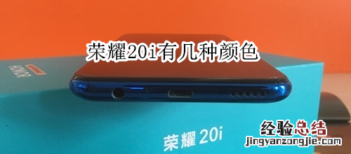 荣耀20i有几种颜色