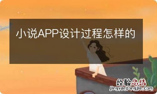 小说APP设计过程怎样的