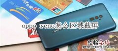 oppo reno怎么区域截屏