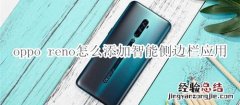 oppo reno怎么添加智能侧边栏