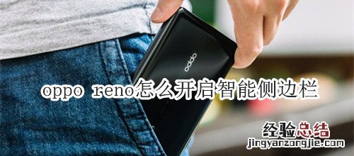 oppo reno怎么开启智能侧边栏