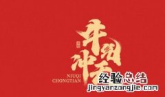 牛年新春祝福贺词有哪些 牛年新春祝福贺词有哪些呢