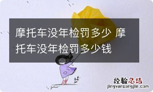 摩托车没年检罚多少 摩托车没年检罚多少钱