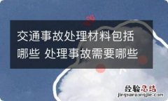 交通事故处理材料包括哪些 处理事故需要哪些材料