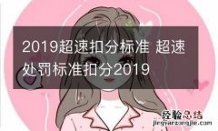 2019超速扣分标准 超速处罚标准扣分2019